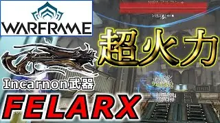 【Warframe】高火力Incarnonショットガン『FELARX』進化ステータス＆ビルド【2023年版】