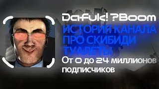 ИСТОРИЯ КАНАЛА DaFuq!?Boom (С ЕГО СОЗДАНИЕ КАНАЛА)