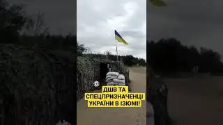 ИЗЮМ ОСВОБОЖДЁН 🇺🇦 СЛАВА ВСУ !!! СЛАВА УКРАИНЕ !!!