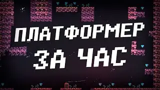 Платформер за час в GameMaker