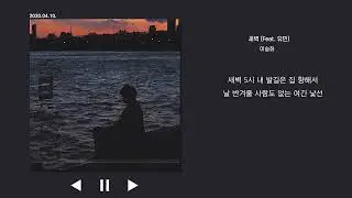 새벽 - 이승화 가사