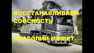 Ремонт Мерседес Actros SFTP или Анатолий 80 LvL