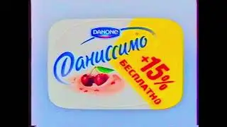 Реклама Dаниссимо 2008 (RU)