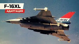 F-16XL. Адаптация истребителя под новую роль
