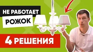 Люстра не горит: 4️⃣ причины неисправности. Как отремонтировать❓