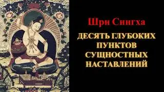 Шри Сингха. Десять глубоких пунктов сущностных наставлений