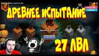 ДРЕВНЕЕ ИСПЫТАНИЕ 27 ЛВЛ \ БИТВА ЗАМКОВ \ CASTLE CLASH