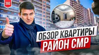 СМР. Обзор квартир.