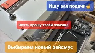 JET JPM-13CSX вал подачи/ Какой рейсмус взять?