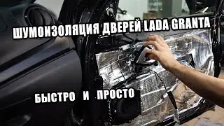 Шумоизоляция Lada Granta. Коротко и понятно. #шумоизоляция #виброизоляция #шумоизоляцияавто