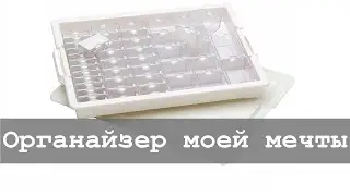 Органайзер моей мечты | Алмазная вышивка и не только