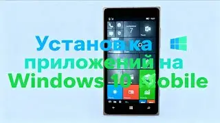 2 способа установки приложений на windows 10 mobile без MS store в 2025 году 
