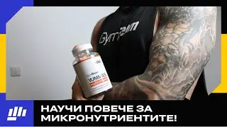 Колко Важни Са МИКРОНУТРИЕНТИТЕ? 🍏