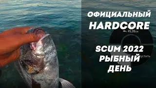 Собираюсь на рыбалку. Официальный Хардкор в 2022 году Scum 0.6
