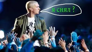 ЭМИНЕМ СНЯЛ ФИЛЬМ 🎥