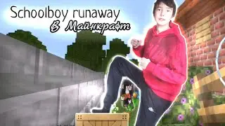 Самый Лёгкий Способ Побега Schoolboy runaway в Майнкрафт