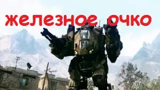 ЖЕЛЕЗНОЕ ОЧКО