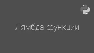lambda в python.