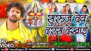 Khesari Lal Yadav का हिट छठ गीत #VIDEO SONG | Suruj Dev Daras Dekhai | Bhojpuri Chhath Arag Geet