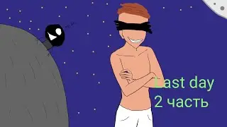 выживаю в last day  часть 2