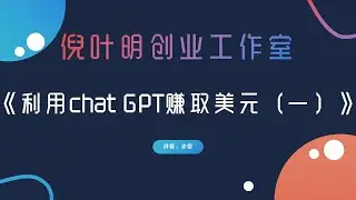 一分钟让你用chat GPT月入上万美刀#副业 #赚钱 #国外网赚