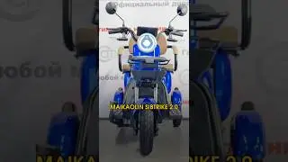 Электроскутер Maikaolin Sibtrike 