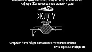 Настройка AutoCad для постоянного сохранения файлов в универсальном формате