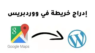 إدراج خريطة في موقع ووردبريس google maps