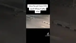 كله يخلي باله يجماعه وهو بيعدي اللفه رحمه  الله ويسكنه فسيح جناته