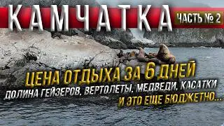 Камчатка / Во сколько обошлись 6 дней отдыха / Часть № 2