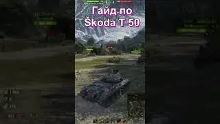 Гайд по Skoda T 50 