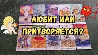 Любит или притворяется?🔮🤔 