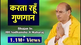 Sudhanshu Ji Maharaj | Bhajan | Karta Rahu Gungaan