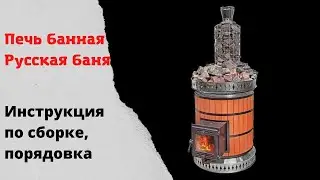 Порядовка банной печи Русская баня с открытой каменкой. Подробная сборка печи из шамотного кирпича.