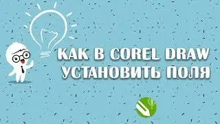 Как установить поля и направляющие CorelDRAW