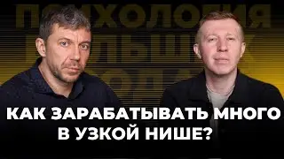 Как стать №1 в узкой нише и продавать на миллионы? | Психология больших продаж