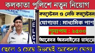 Kolkata police Constable and Lady Constable recruitment 2021 | Online Apply | KP Recruitment 2021