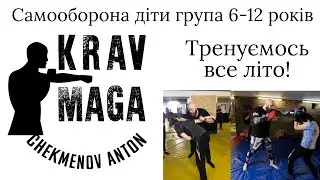 Самооборона Боярка Діти група 6-12 років