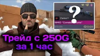 TRADE WITH 250 GOLD IN 1 HOUR IN STANDOFF 2 | SKIN FOR 0.03? | TRADE BY REQUESTS | TRADE STANDOFF 2
