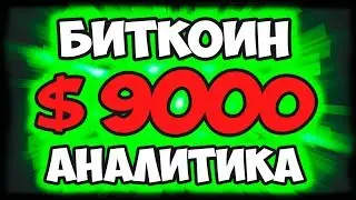 КРИПТОВАЛЮТА BITCOIN ПРОГНОЗ 🔥 КУРС БИТКОИНА (BTC) 9000$ 🔥 CRYPTO БИРЖА