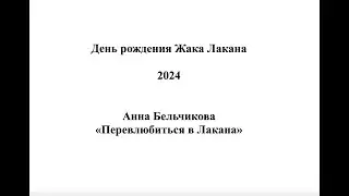 Анна Бельчикова  "Перевлюбиться в Лакана"