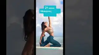 Какой сегодня праздник? 21 июня – Международный день йоги