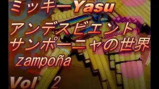 アンデスビエント　zampoñaの世界　Vol2   El  condor Pasa (Cover)
