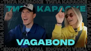 ТИПА КАРАОКЕ | VAGABOND 2DROTS