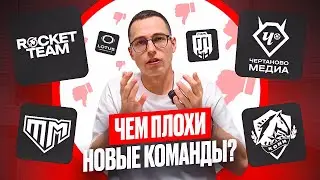 ЧЕМ ПЛОХИ НОВЫЕ КОМАНДЫ В МФЛ