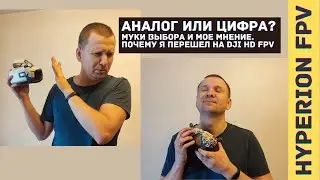 OpenHD vs DJI HD FPV vs Аналог. Мой выбор и моё мнение.