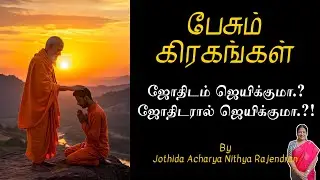 ஜோதிடம் ஜெயிக்குமா.? ஜோதிடரால் ஜெயிக்குமா.?! | Episode - 656 |  Pesum Grahangal | Nithya Rajendran