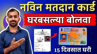 PVC मतदान कार्ड घरबसल्या बोलवा फ्री | PVC Voter Card Apply Online 2024 | Voter Old to New