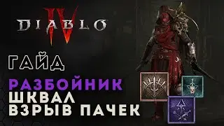 Diablo 4 rogue. Гайд билд разбойника. Шквал и насыщение тенью | Диабло 4 | D4 guide rogue