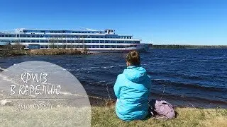 КРУИЗ в КАРЕЛИЮ / День 2 / Шторм на Ладоге / Свирьстрой / Мандроги / 16.05.2017